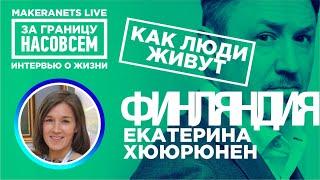 Финляндия. Екатерина Хююрюнен / За границу насовсем / Даниил Макеранец