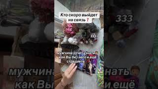 КТО СКОРО ВЫЙДЕТ НА СВЯЗЬ‍️|Таро