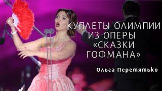 КУПЛЕТЫ ОЛИМПИИ ИЗ ОПЕРЫ «СКАЗКИ ГОФМАНА» Olympia`s Aria Couplets