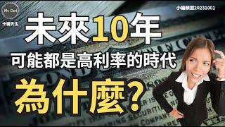 未來10年可能都是高利率的時代，為什麼 (EP209小編精選)