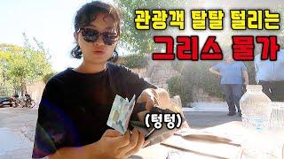 경제위기로 파산한 그리스 돌아보며 물가 체감해보기⎪그리스2