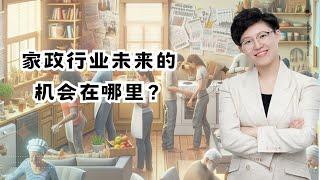 家政行业未来的机会在哪里？#家政 #商业思维 #认知 #老板思维 #创业