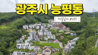 집보다 백만배 더 중요한 '이것'! (마을답사 077)