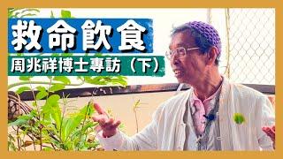 【周兆祥博士專訪（下）】變態飲食｜怎樣食生｜斷食｜食飯有害｜果糖｜世界還需要你