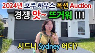 2024년초 시드니 옥션 Auction 뜨겁네요-호주시드니부동산탐방50차-글로벌미셸GlobalMichelle