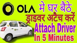 Ola मे घर बैठे ड्राइवर अटैच करें  / Attach Driver in Ola In 5 minutes