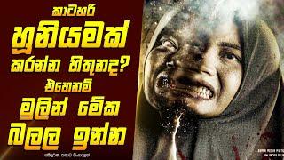 "වකාෆ්" ඉන්දුනිසියානු හොල්මන් චිත්‍රපටයේ කතාව සිංහලෙන් - Movie Review Sinhala | Home Cinema Sinhala