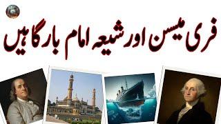 FreeMason aur Shia Imam Bargahain | فری میسن اور شیعہ امام بارگاہیں | Blend of History