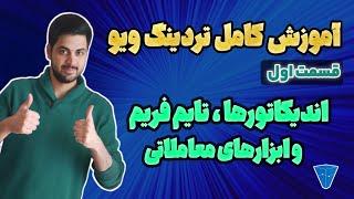 آموزش کامل تریدینگ ویو : قسمت اول