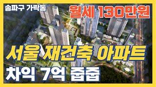 "대폭락" 서울 재건축 반값 매수 기회! 삼환가락 아파트 먼저 보는 사람이 돈법니다 지금 서울 아파트 폭락중! 급매 경매 매매 재건축 재개발 송파구 가락동 헬리오시티