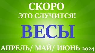 ВЕСЫ таро прогноз на АПРЕЛЬ, МАЙ, ИЮНЬ 2024 второй триместр года! Главные события периода!