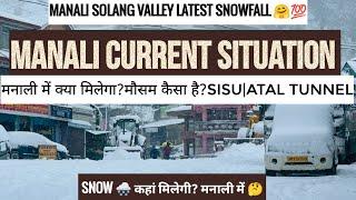 Manali current situation update on 5 jan | Manali snowfall today | Snow | Solang Valley