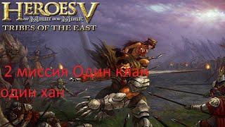 Heroes 5 Tribes of the East прохождение компании В честь отцов наших 2 миссия Один хан один клан