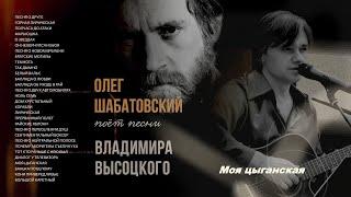 Олег Шабатовский - Моя цыганская (В. Высоцкий). Текст, аккорды