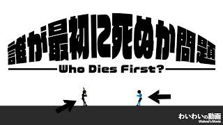 奇想天外‼誰が最初に死ぬか問題ゲーム【Who Dies First?】