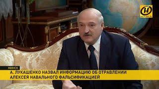 Лукашенко об отравлении Навального: это фальсификация, перехвачен разговор Берлина и Варшавы