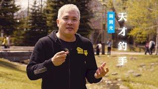 【為什麼耶穌的門徒大部分都是漁夫？這當中有什麼啟示嗎？】天才釣手 / 周巽光