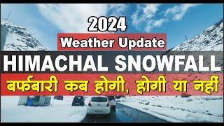 हिमाचल में दो दिन बर्फबारी | Snowfall in Himachal 2024 | Chance of Snowfall In November | Himachal