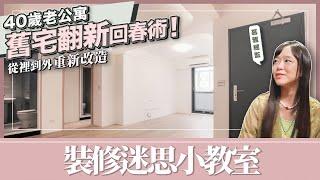 《 裝修迷思小教室 》〝 舊宅翻新回春術 〞40歲老公寓從裡到外改頭換面 ! ｜繆思雅集