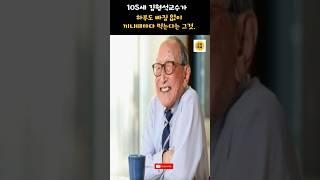 105세 김형석교수가 끼니마다 꼭 먹는다는 그것 #장수비결 #건강 #건강비결 #시니어 #중년건강