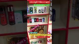 #cosmetics and #general store #pratibha cosmetics #Ambe nagar sultanpur #reels #shortsviral