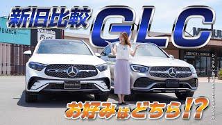 GLC／新旧比較！【メルセデス・ベンツ／品川／浦安／木更津】