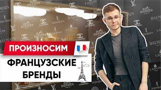 Эрме или Эрмес? Произносим Французские Бренды