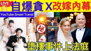 Smart Travel《娱乐八卦》｜ 翁靜晶改嫁四年仍與前夫X，自認貪X何東家族，婚後為何沒生育｜劉家良翁靜晶因為男友人墮樓事件上法庭細節 ｜   即時新聞│ 豪門秘聞｜ 娛圈秘聞