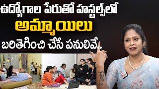 Rajitha Mynampally : ఉద్యోగాల పేరుతో హాస్టల్స్ లో అమ్మాయిలు చేసే పనులివే | Best Moral Video || SP