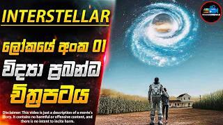 ලෝකයෙන්ම අංක 01 ''විද්‍යා ප්‍රබන්ධ'' චිත්‍රපටය - ඉන්ටර්ස්ටෙල(ර්) | Inside Cinemax