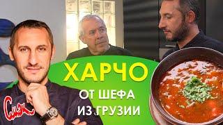 Суп харчо. Секреты шефа из Грузии. Настоящий грузинский вкус ХАРЧО! Теперь готовим его ТОЛЬКО ТАК!