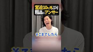 宮迫に1人賛否パロられる粗品【粗品切り抜き】#shorts #粗品 #粗品切り抜き #1人賛否