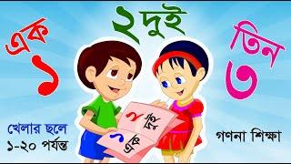 ১ ২ ৩ ৪ | Ek Dui Tin | এক দুই তিন চার | এসো বাংলায় সংখ্যা গণনা শিখি ১ থেকে ২০ পর্যন্ত Learn Numbers