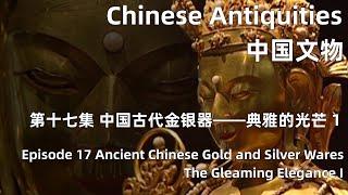 中国文物 第十七集 中国古代金银器——典雅的光芒 上 Ancient Chinese Gold and Silver Wares—The Gleaming Elegance I