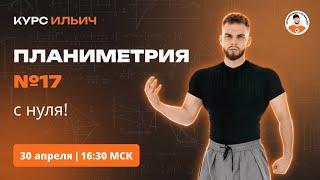 ПЛАНИМЕТРИЯ №17 С НУЛЯ И ДО ЕГЭ | Ильич ЕГЭ 2024 профильная математика |