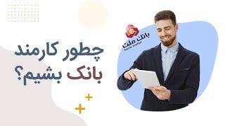 مسیر کاملا هموار استخدام در بانک‌ها که خیلیا ازش خبر ندارن!