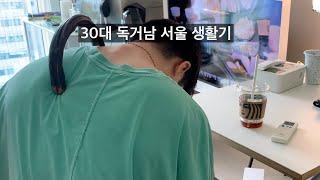 Vlog) 집돌이 일상 브이로그 / 요즘 몸 상태