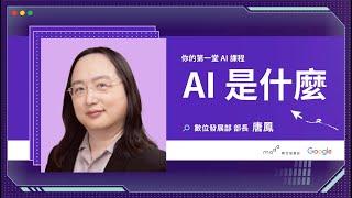 1-1. AI 是什麼？｜你的第一堂 AI 課