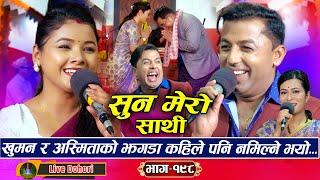 Suna Mero Sathi: (लाइभ दोहोरि) New Live Dohori | Asmita Dallakoti Vs Khuman Adhikari | 2025