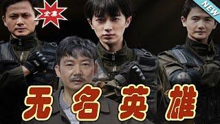 【大結局完整版】《無名英雄》第1~30集#短剧 #热血#都市#玄幻#亲情 #逆袭#玄幻剧场#short drama#chinesedramaengsub