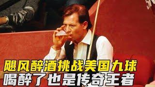 传奇飓风醉打美国九球世界冠军，喝醉了我也是王者！台球这块儿稳稳拿捏！【大圣撞球频道】