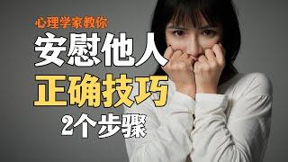 【人际沟通】你真的会安慰人么？教你如何最快速有效地安慰朋友｜心理学：安慰人的技巧无非这2点