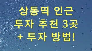 상동역 인근 아파트 투자 추천 3곳 + 투자 방법!