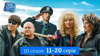 Одного разу під Полтавою - 10 сезон, 11-20 серія | Серіал, який дарує гарний настрій 