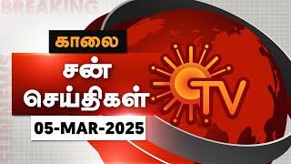Sun Seithigal | சன் காலை செய்திகள் | 05-03-2025 | Morning News | Sun News
