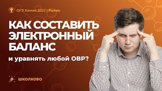 ОГЭ 2022 по химии. Как составить электронный баланс и уравнять любой ОВР?