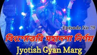 জন্ম মহাদশা নির্ণয়, Episode No 79