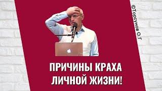 Причины краха личной жизни! Торсунов лекции