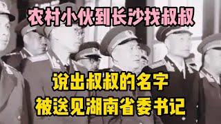 農村小夥到長沙找叔叔，說出叔叔的名字，被送見湖南省委書記 | 江湖李白 | X調查 | wayne調查 | 情感 | 情感故事 | 家庭倫理 |婚姻