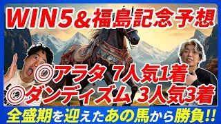 【福島記念】◎アラタ7人気1着&◎ダンディズム3人気3着で共駆け達成！絶好追い切り見せた本命馬で波乱のレースを仕留めてみせる